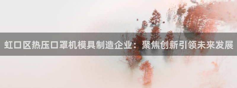 emc全站ag：虹口区热压口罩机模具制造企业：聚焦创新引