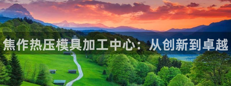 emc易倍ios官网：焦作热压模具加工中心：从创新到卓越