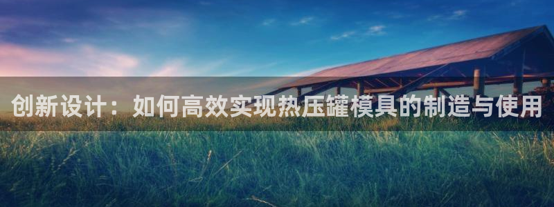 易倍申的价格：创新设计：如何高效实现热压罐模具的制造与使