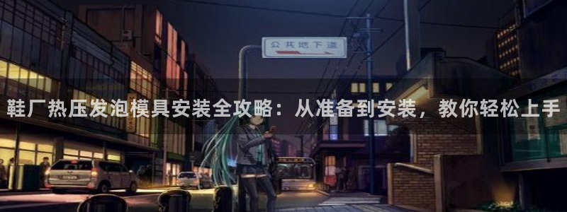 emc高频比低频好改：鞋厂热压发泡模具安装全攻略：从准备