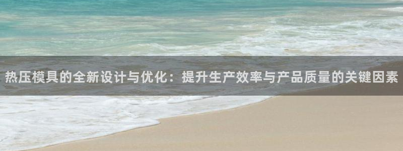 易倍申多少钱：热压模具的全新设计与优化：提升生产效率与产