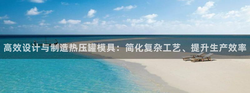 emc易倍官网登录入口：高效设计与制造热压罐模具：简化复