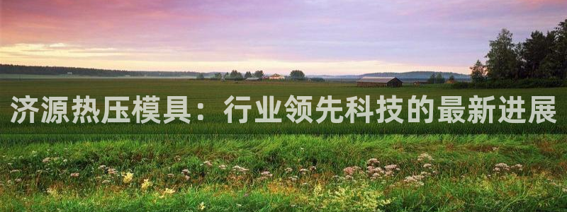 emc下载：济源热压模具：行业领先科技的最新进展