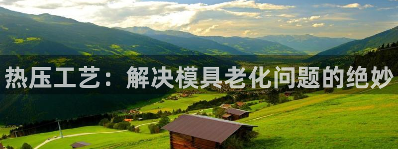 emc易倍老板：热压工艺：解决模具老化问题的绝妙
