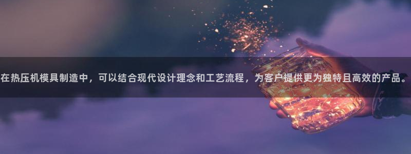 易倍申片能长期服用吗：在热压机模具制造中，可以结合现代设