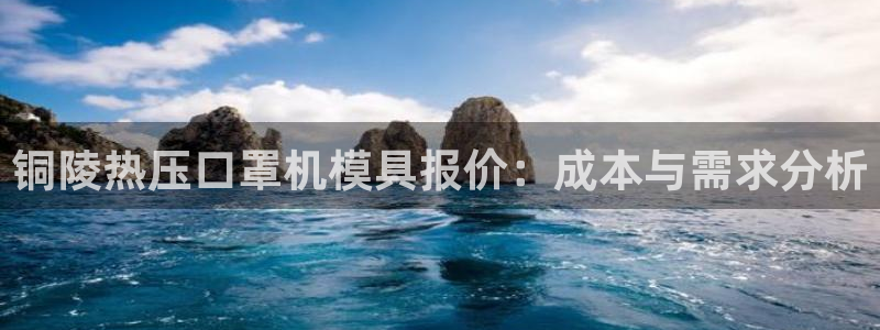 emc32软件使用说明：铜陵热压口罩机模具报价：成本与需