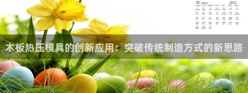 emc易倍老板：木板热压模具的创新应用：突破传统制造方式