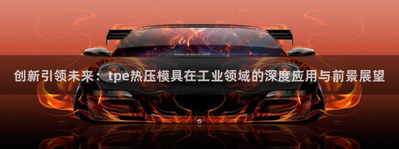 易倍纤代餐奶昔怎么样：创新引领未来：tpe热压模具在工业