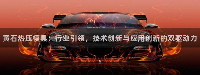 易倍企业管理软件怎么样：黄石热压模具：行业引领，技术创新
