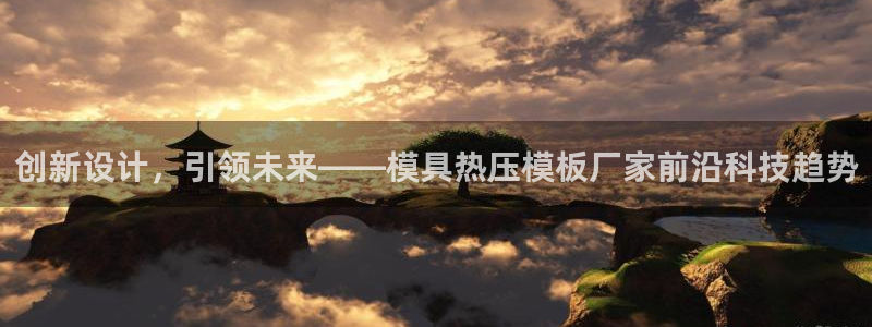 emc低频：创新设计，引领未来——模具热压模板厂家前沿科