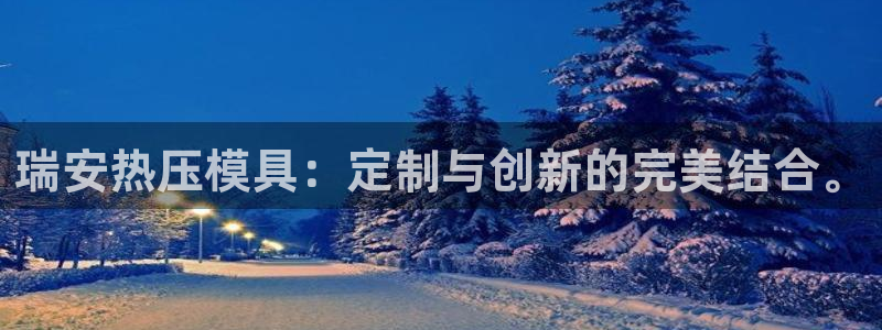 emc测试频率范围：瑞安热压模具：定制与创新的完美结合。