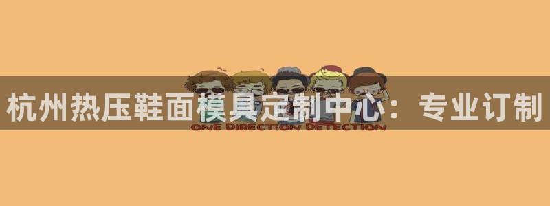 EMC倍频是什么意思：杭州热压鞋面模具定制中心：专业订制