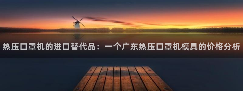 emc易倍官网首页进入：热压口罩机的进口替代品：一个广东
