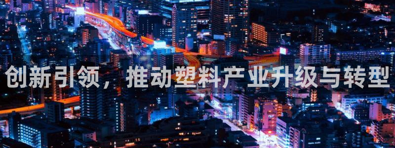 emc易倍官网登录入口：创新引领，推动塑料产业升级与转型