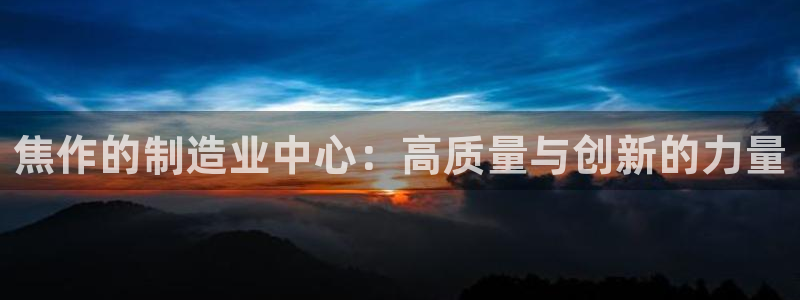 emc易倍电竞：焦作的制造业中心：高质量与创新的力量