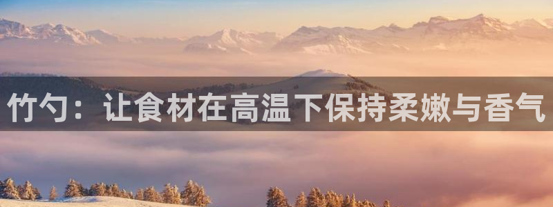 emc低频：竹勺：让食材在高温下保持柔嫩与香气