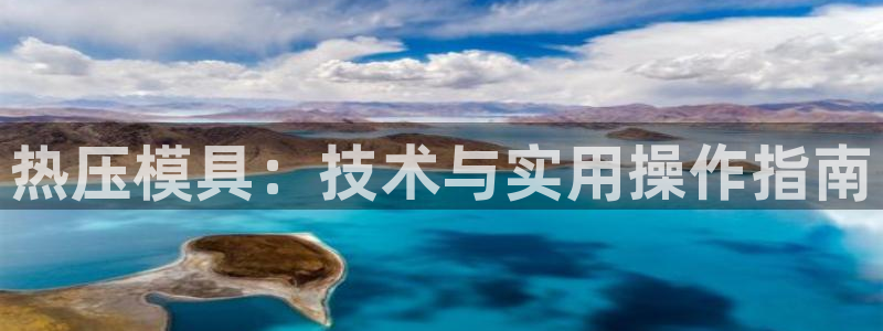 emc全站app下载：热压模具：技术与实用操作指南