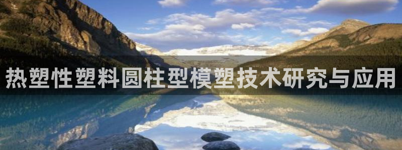 emc服务器是干啥的：热塑性塑料圆柱型模塑技术研究与应用