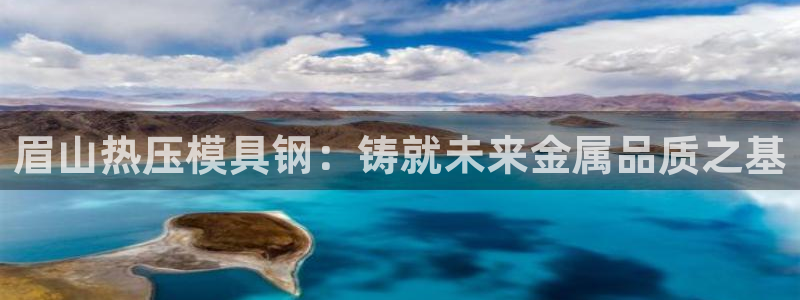 emc全站ag：眉山热压模具钢：铸就未来金属品质之基