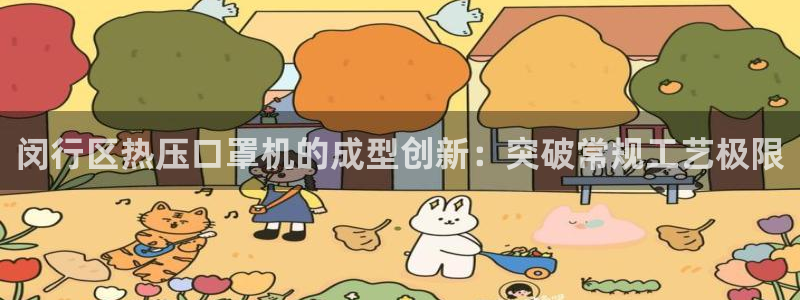 易倍申片能长期服用吗：闵行区热压口罩机的成型创新：突破常