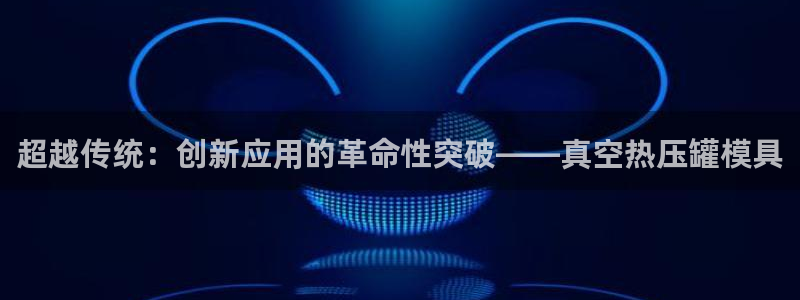 易倍网络技术有限公司官网：超越传统：创新应用的革命性突破