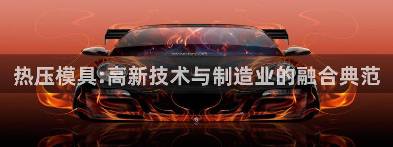 易倍下载手机版：热压模具:高新技术与制造业的融合典范