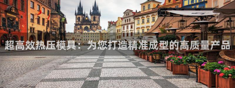 易倍思怎么样:超高效热压模具:为您打造精准成型的高质量产