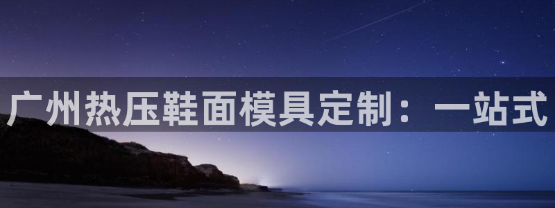 emc低频：广州热压鞋面模具定制：一站式