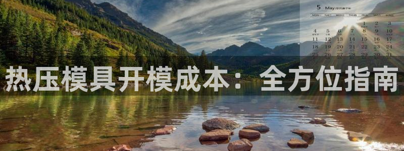 emc易倍全站：热压模具开模成本：全方位指南